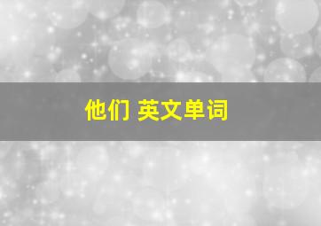 他们 英文单词